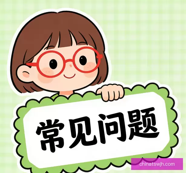 常见问题
